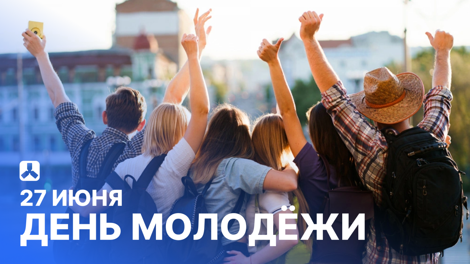 День молодёжи!
