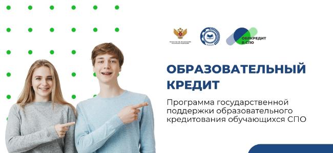 Образовательный кредит