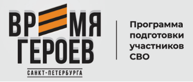 Время героев Санкт-Петербурга
