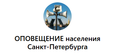 ОПОВЕЩЕНИЕ населения Санкт-Петербурга