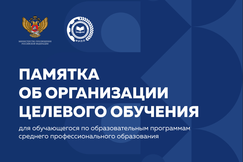ПАМЯТКА ОБ ОРГАНИЗАЦИИ  ЦЕЛЕВОГО ОБУЧЕНИЯ