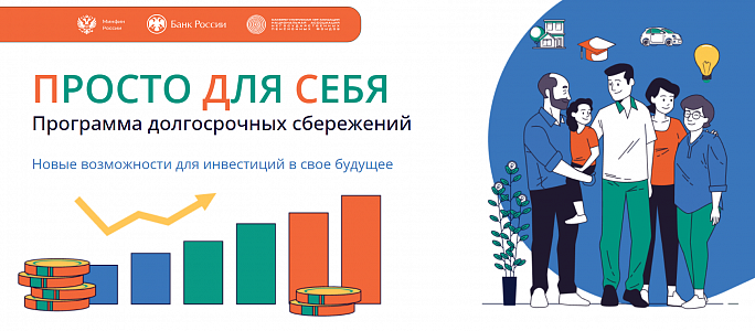 Программа долгосрочных сбережений