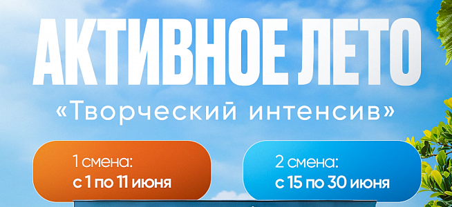 Активное лето
