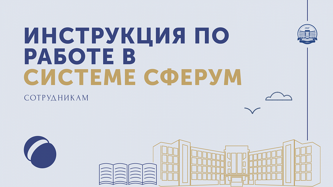 Инструция по Сферуму для преподавателей