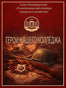 ГЕРОИ НАШЕГО КОЛЛЕДЖА