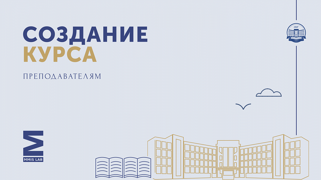 Создание курса